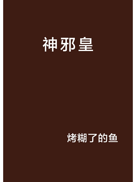 神邪皇 神邪皇