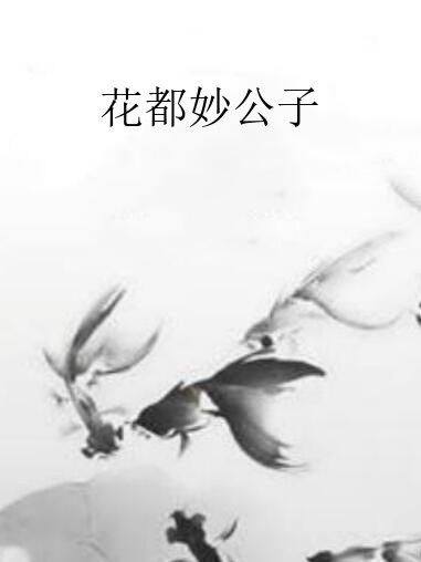 花都妙公子 花都妙公子