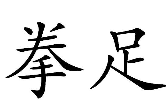 拳足 拳足