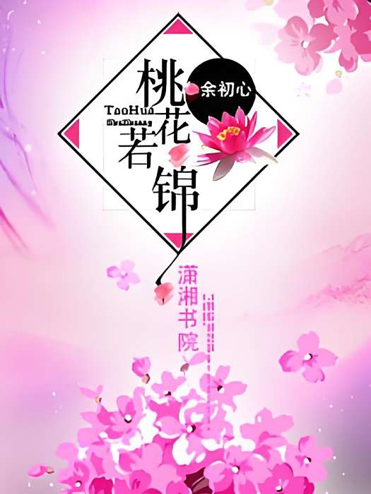 桃花若錦