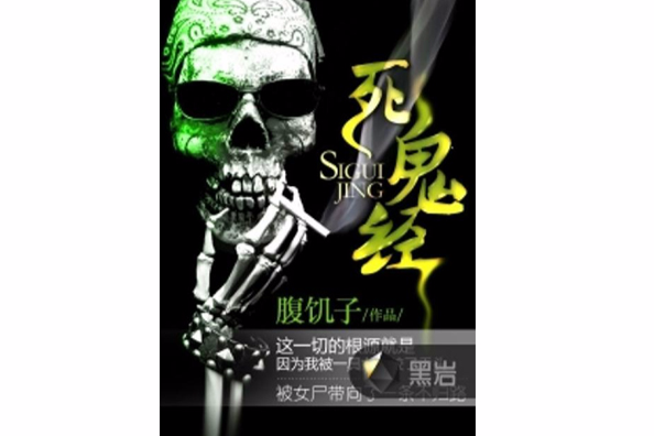 死鬼經 死鬼經