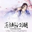 醉臥江湖(女秀才著網路小說) 醉臥江湖(女秀才著網路小說)