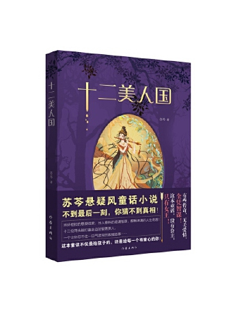 十二美人國 十二美人國