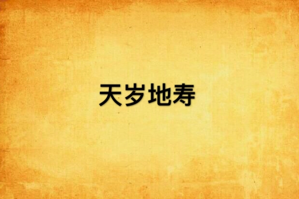 天歲地壽