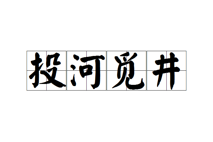 投河覓井 投河覓井