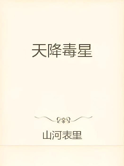 天降毒星 天降毒星