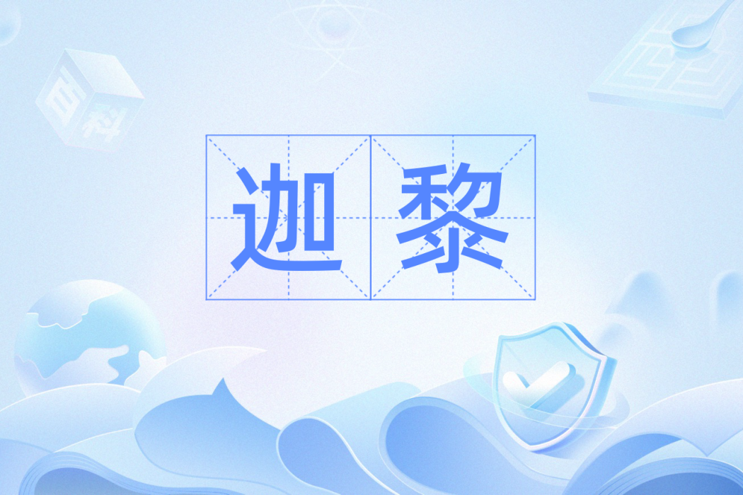 迦黎 迦黎