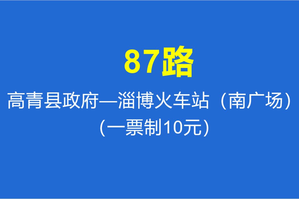 淄博公交87路 淄博公交87路