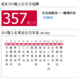 重慶公交357路 重慶公交357路