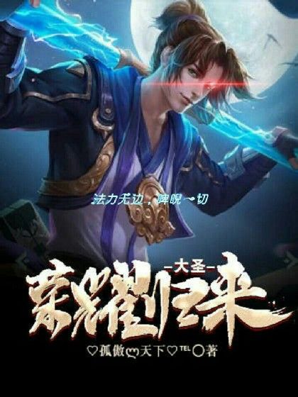 大聖榮耀歸來 大聖榮耀歸來