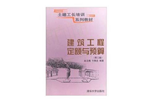 建築工程定額與預算（第3版）(2008年清華大學出版社出版圖書)