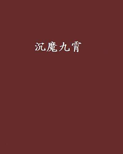 沉魔九霄 沉魔九霄