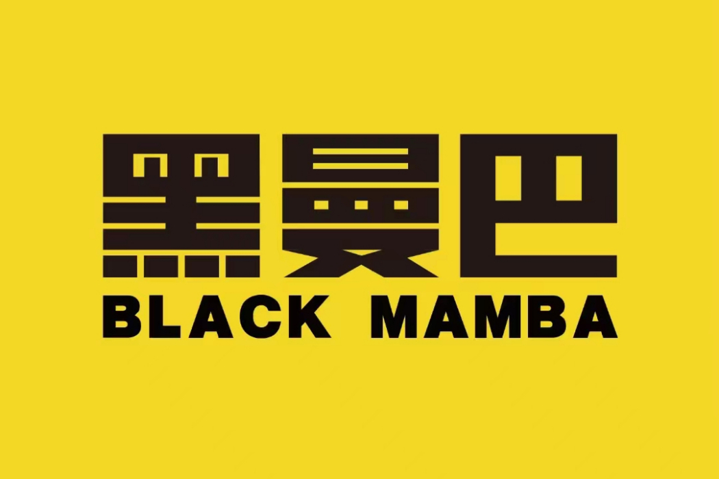 黑曼巴(品牌) 黑曼巴(品牌)