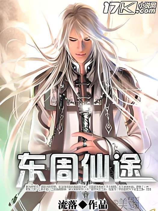 東周仙途 東周仙途