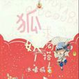 狐妖!求勾搭 狐妖!求勾搭