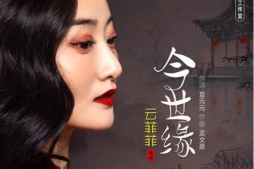 今世緣(雲菲菲演唱歌曲) 今世緣(雲菲菲演唱歌曲)