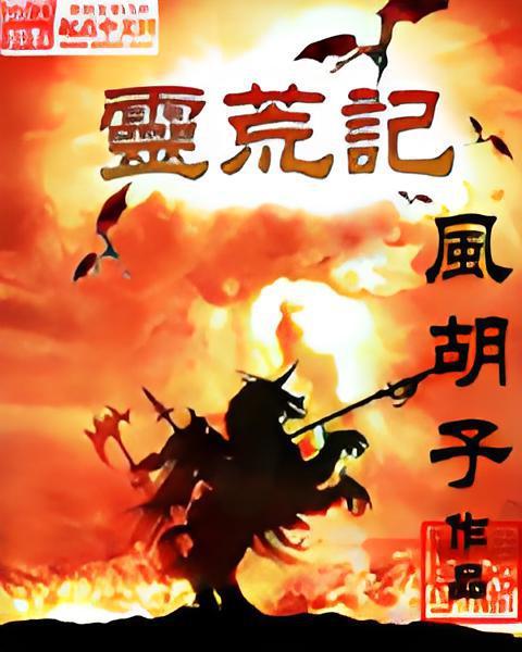 靈荒記 靈荒記