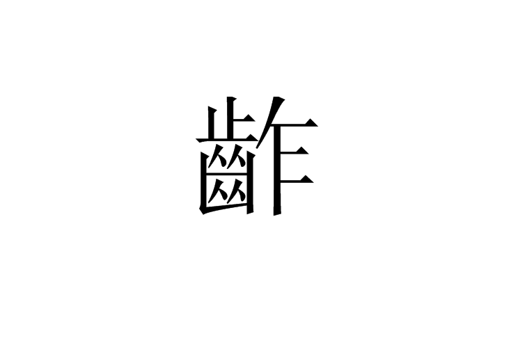 齚 齚