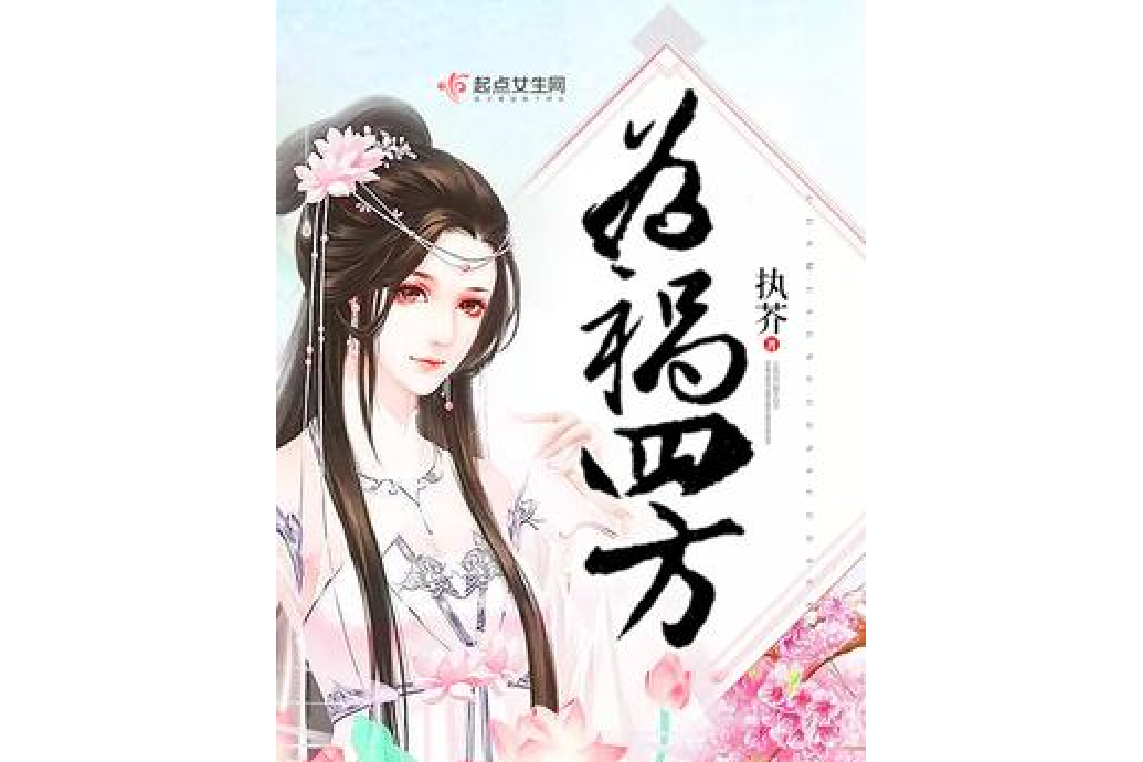 為禍四方 為禍四方