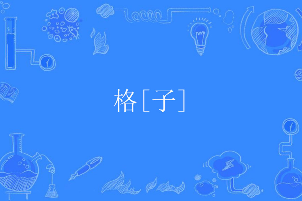 格[子]