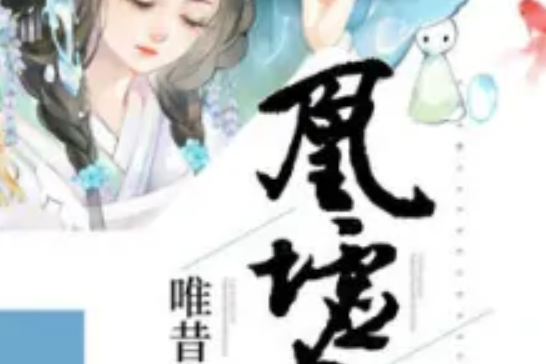 凰墟劫 凰墟劫