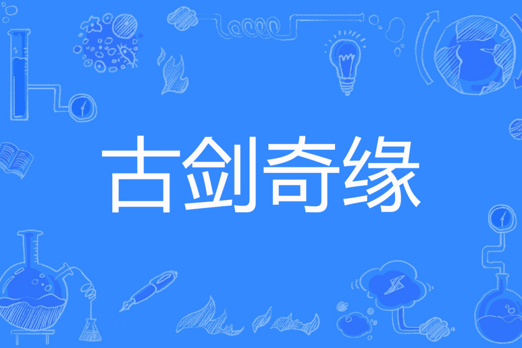 古劍奇緣(陌上重陽創作的網路小說) 古劍奇緣(陌上重陽創作的網路小說)
