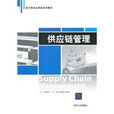 供應鏈管理(《供應鏈管理》清華大學出版社)