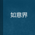 如意界