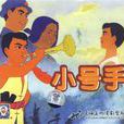 小號手 小號手