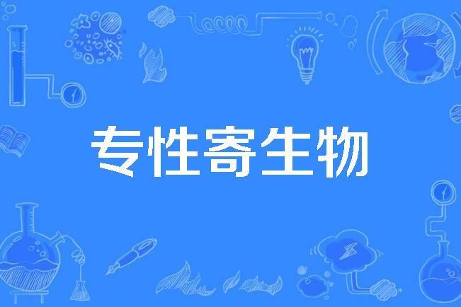 專性寄生物 專性寄生物