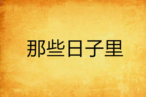 那些日子裡 那些日子裡