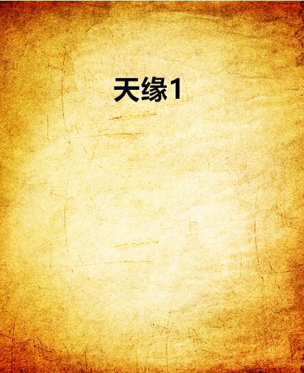 天緣1 天緣1