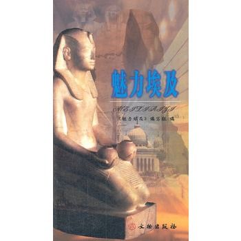 魅力埃及 魅力埃及