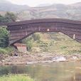 福壽橋(福建省壽寧縣廊橋名) 福壽橋(福建省壽寧縣廊橋名)