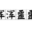 渾渾噩噩 渾渾噩噩