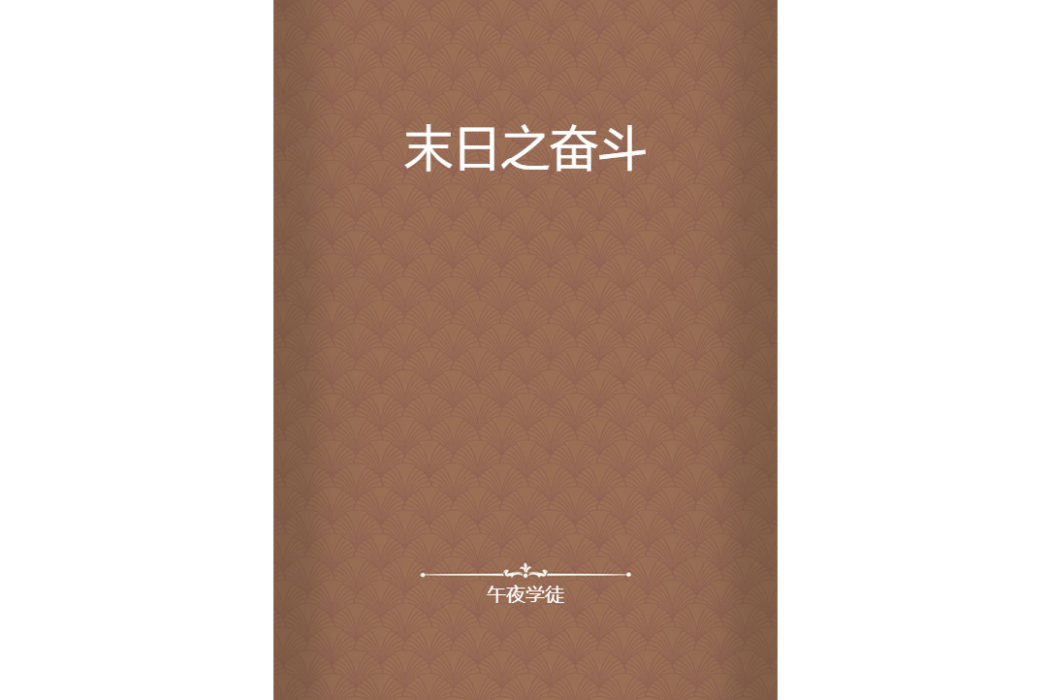 末日之奮鬥 末日之奮鬥