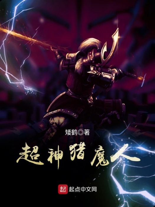 超神獵魔人 超神獵魔人