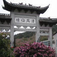 清風仙境 清風仙境