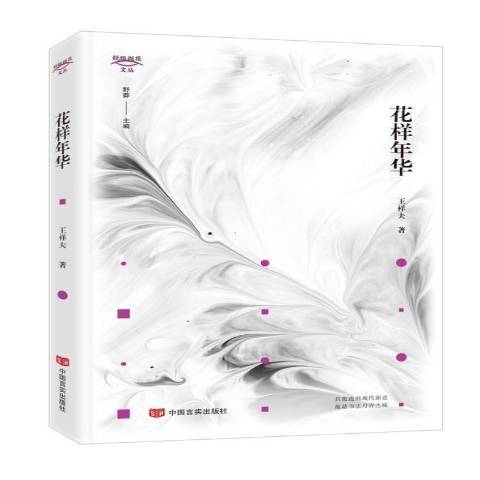 花樣年華(2021年中國言實出版社出版的圖書) 花樣年華(2021年中國言實出版社出版的圖書)