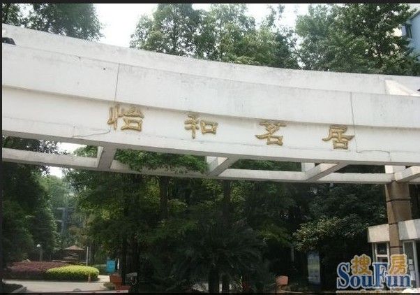 怡和茗居 怡和茗居