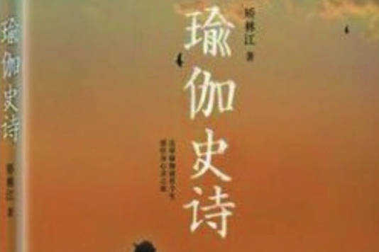 瑜伽史詩 瑜伽史詩