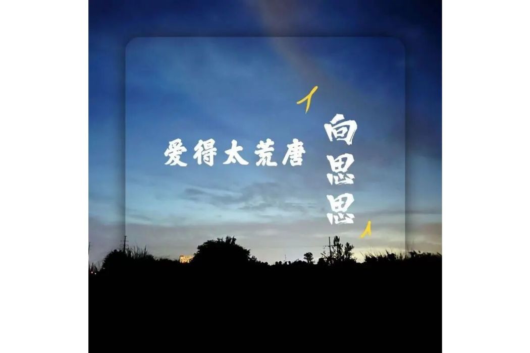愛得太荒唐 愛得太荒唐