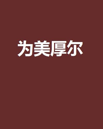 為美厚爾 為美厚爾