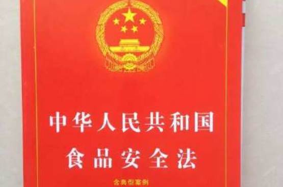中華人民共和國食品安全法配套規定