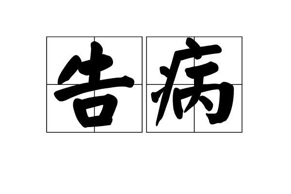 告病 告病