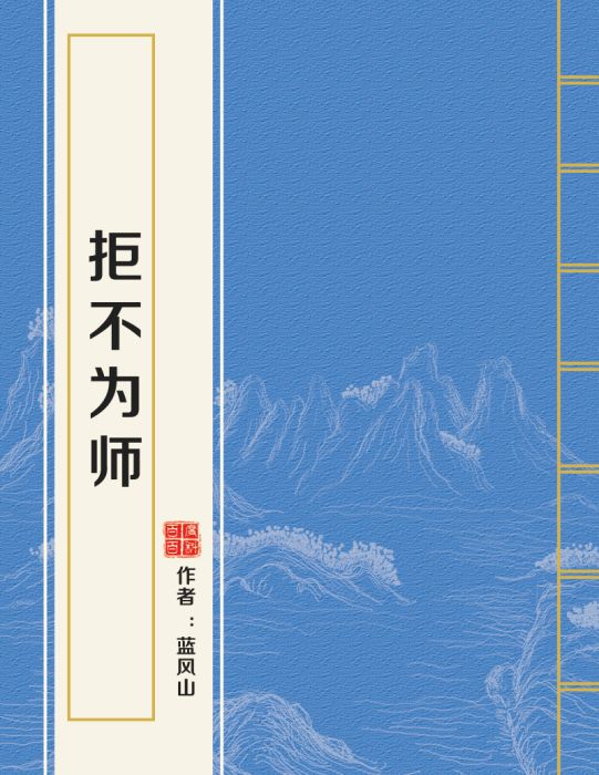 拒不為師 拒不為師