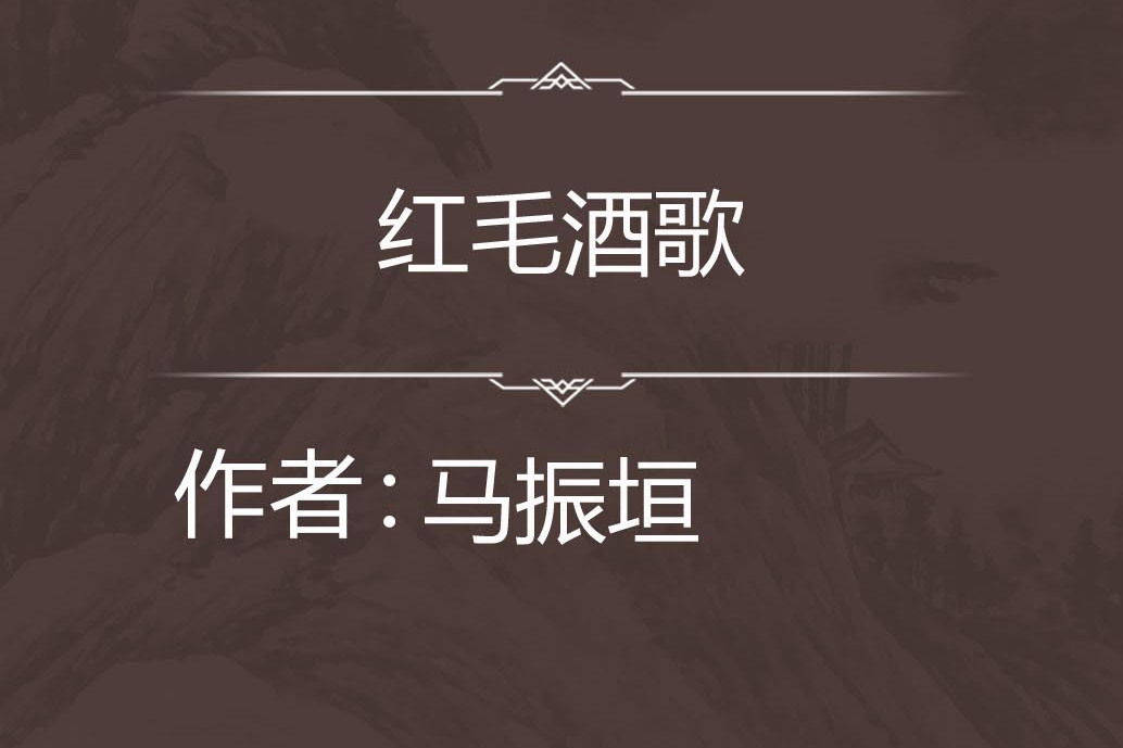 紅毛酒歌 紅毛酒歌