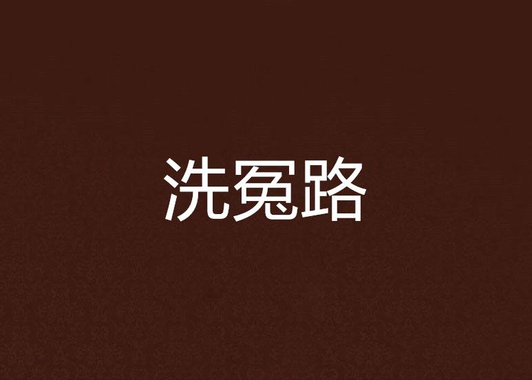 洗冤路
