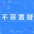 不容置疑 不容置疑