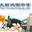 鴻圖中學 鴻圖中學